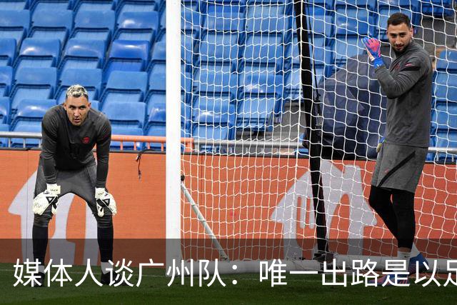媒体人谈广州队：唯一出路是以足校为班底踢中冠