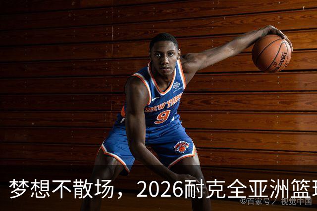 梦想不散场，2026耐克全亚洲篮球训练营顺利落幕